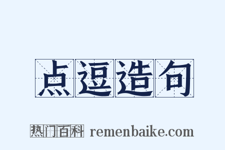点逗造句是什么意思的图片